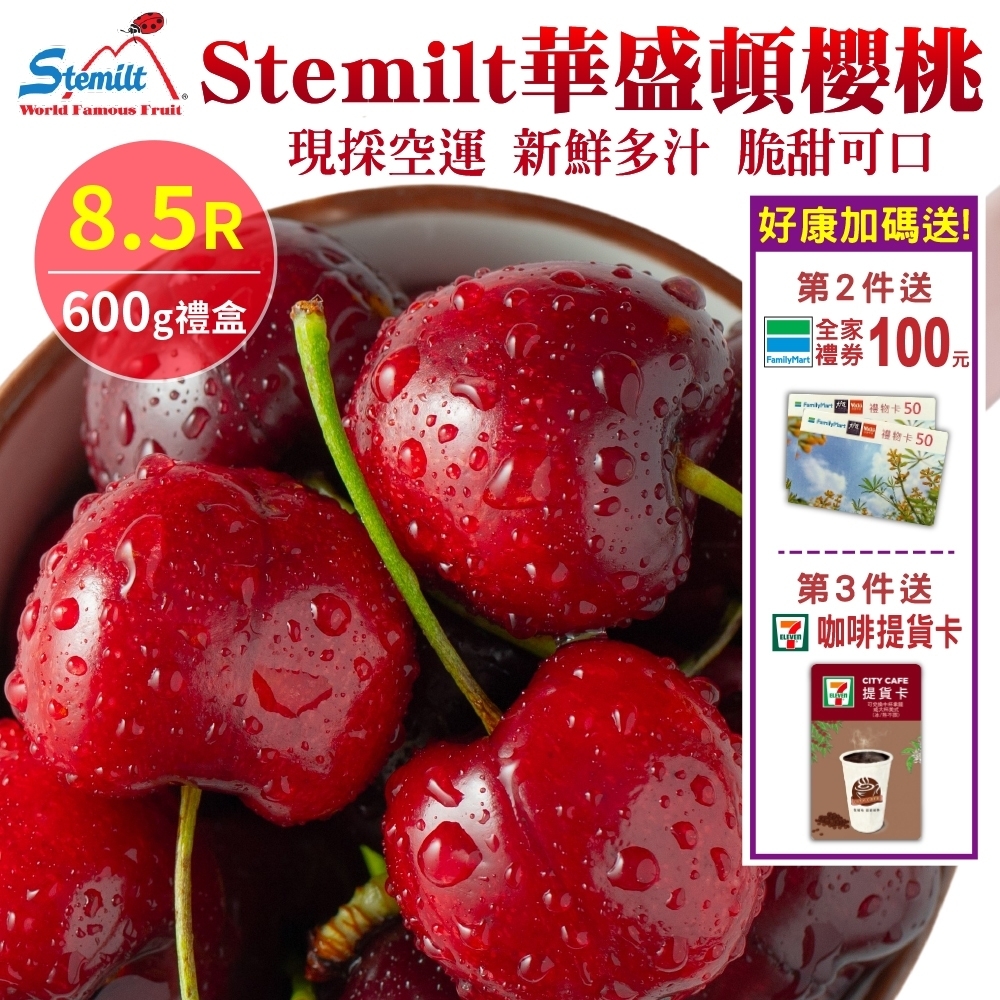 第2件贈全家禮卷【樂蔬果】Stemilt華盛頓8.5R櫻桃600g禮盒