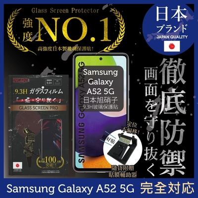【INGENI徹底防禦】Samsung 三星 Galaxy A52 / A52s 5G 非滿版 保護貼 日規旭硝子玻璃保護貼