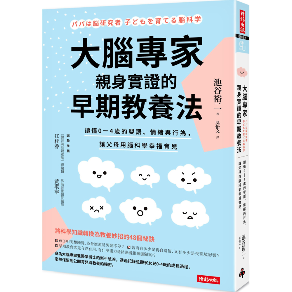 大腦專家親身實證的早期教養法：讀懂0-4歲的嬰語、情緒與行為，讓父母用腦科學幸福育兒