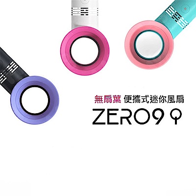 zero9 時尚無葉小風扇