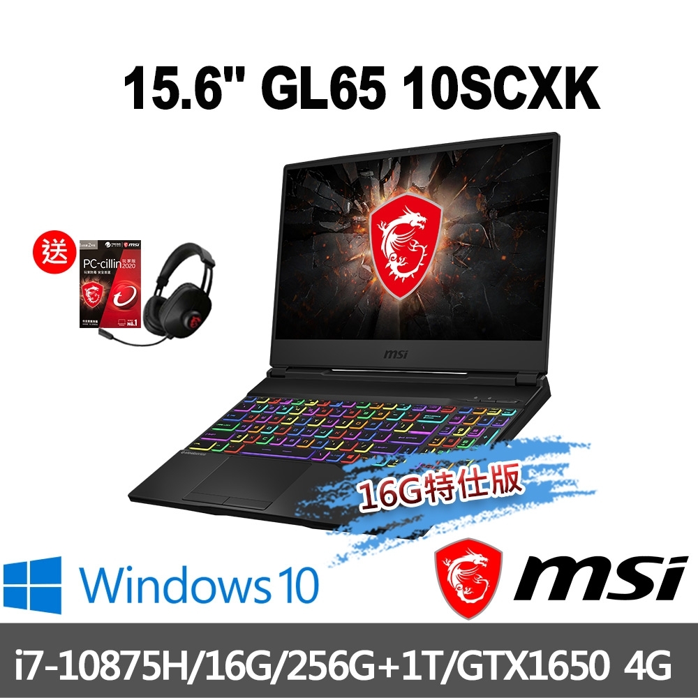 msi微星 GL65 10SCXK-036TW 15.6吋電競筆電(i7-10875H/16G/256G+1T/GTX1650-4G/WIN10-16G特仕版)MSI 效能 GP/GF 系列