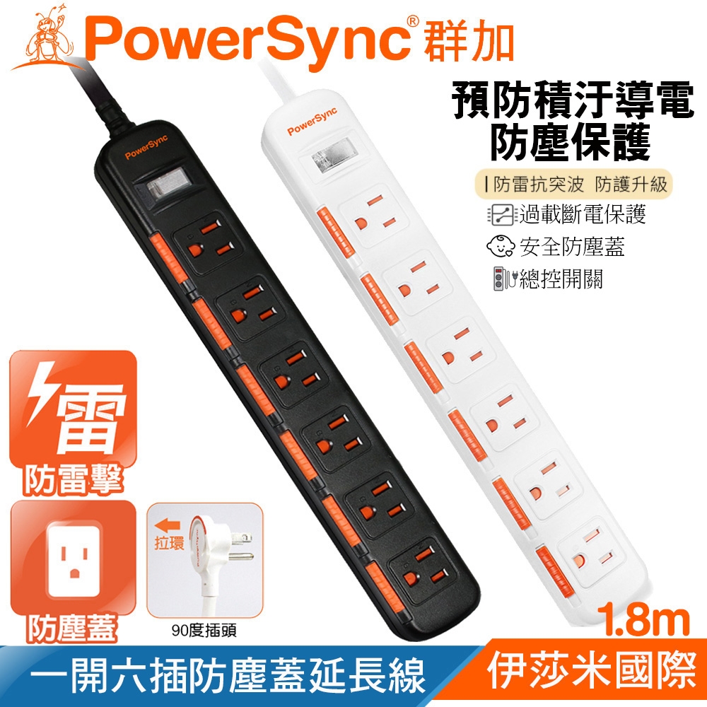 群加 PowerSync 3孔1開6插 滑蓋防塵防雷擊延長線1.8米(TPS316D0018-黑色)(TPS316DN9018-白色)