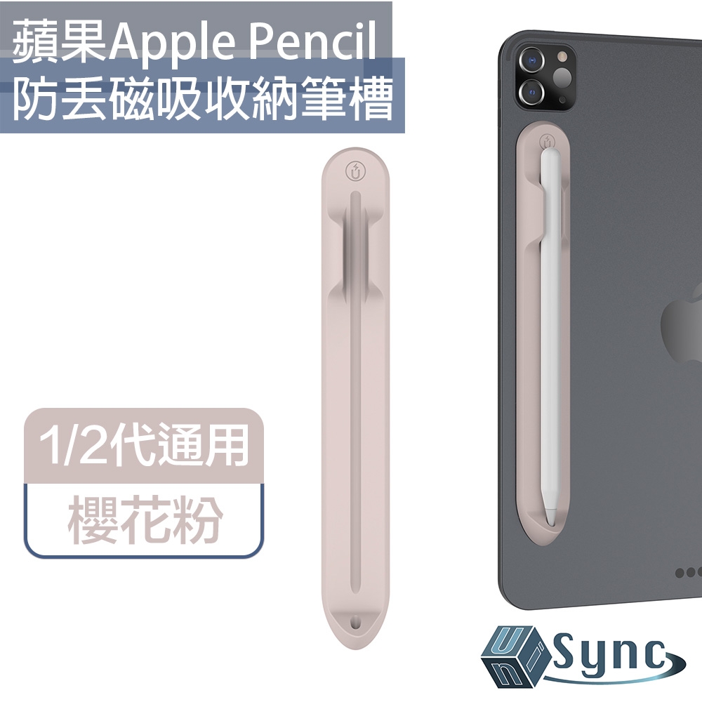 UniSync 蘋果Apple Pencil 1/2代通用防丟磁吸收納筆槽 櫻花粉