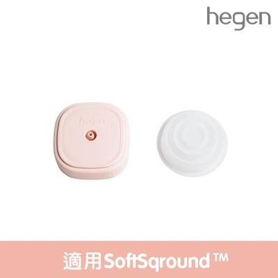 【Hegen】 電動擠乳器專用|集乳蓋&矽膠吸力膜 (SoftSqroundTM) /集乳器/集乳罩/集乳蓋 /配件/手動擠乳器/電動擠乳器/吸乳罩 /濾嘴 /嬰兒/幼兒/學齡前