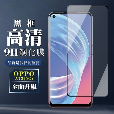 OPPO A73 5G 9H滿版玻璃鋼化膜黑框高清手機保護貼(A73保護貼A73鋼化膜)