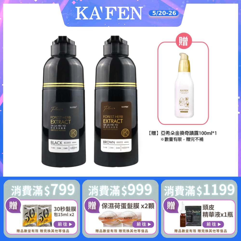 【KAFEN卡氛】限時2入組 何首烏染髮膏Plus+ 升級版 400ml 贈 亞希朵金煥奇蹟露100ml*1