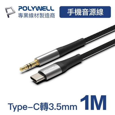 POLYWELL 3.5mm AUX音源線轉Type-C 1M