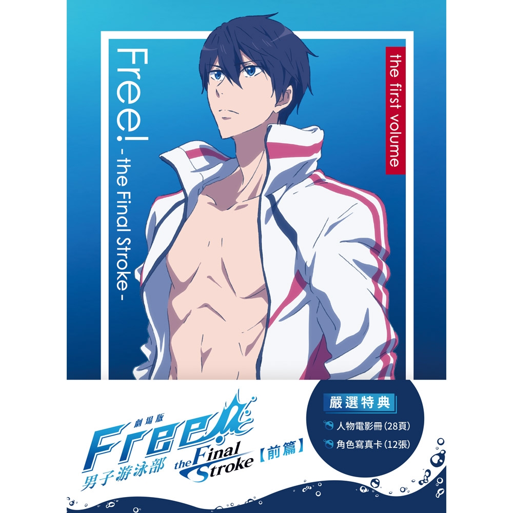 劇場版 Free! the Final Stroke 前篇 DVD