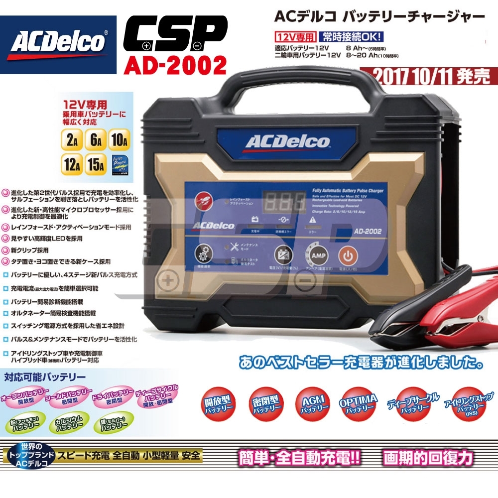 【ACDelco】日本銷售第一 AD-2002 汽機車充電器 12V15A