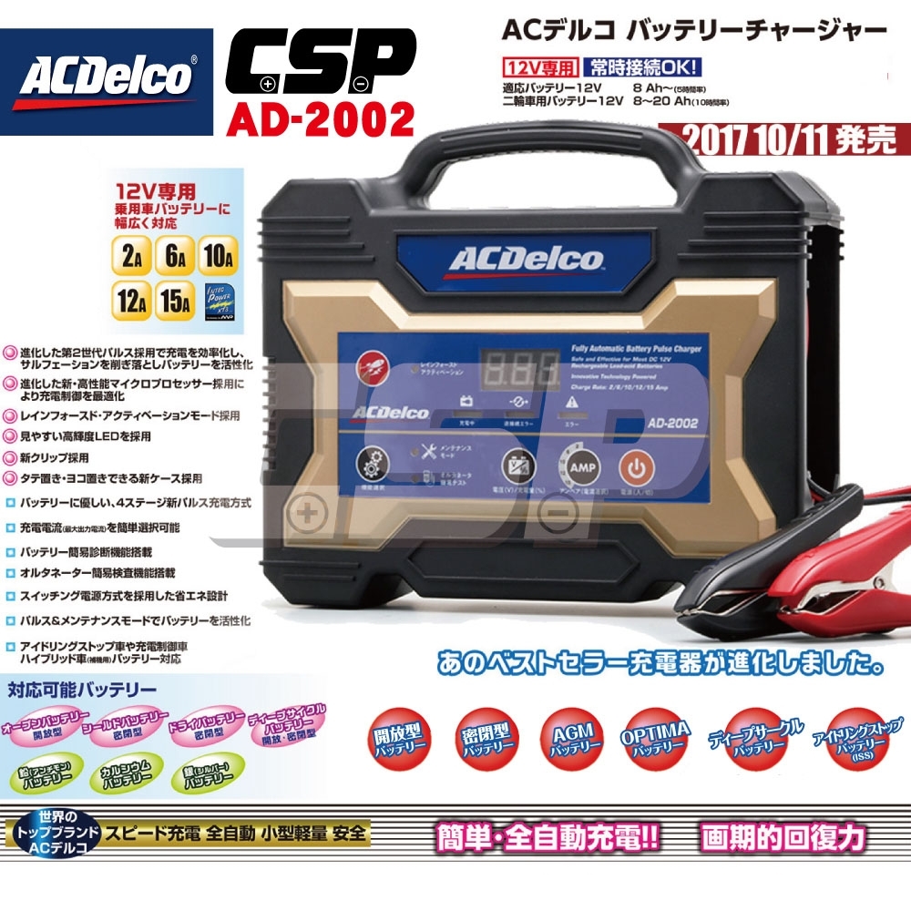 【ACDelco】日本銷售第一 AD-2002 汽機車充電器 12V15A | 電瓶 | Yahoo奇摩購物中心