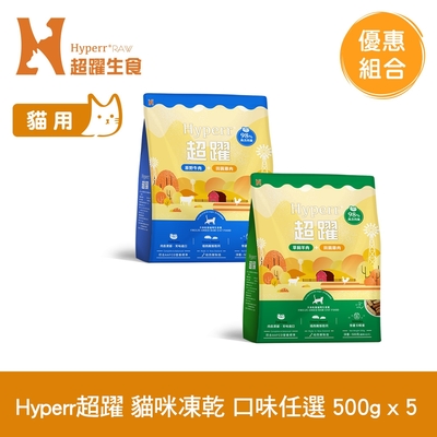 Hyperr超躍 貓咪 凍乾生食餐 500g 5件組 任選 (常溫保存 貓飼料 貓糧 無穀 牛肉 羊肉 雞肉)