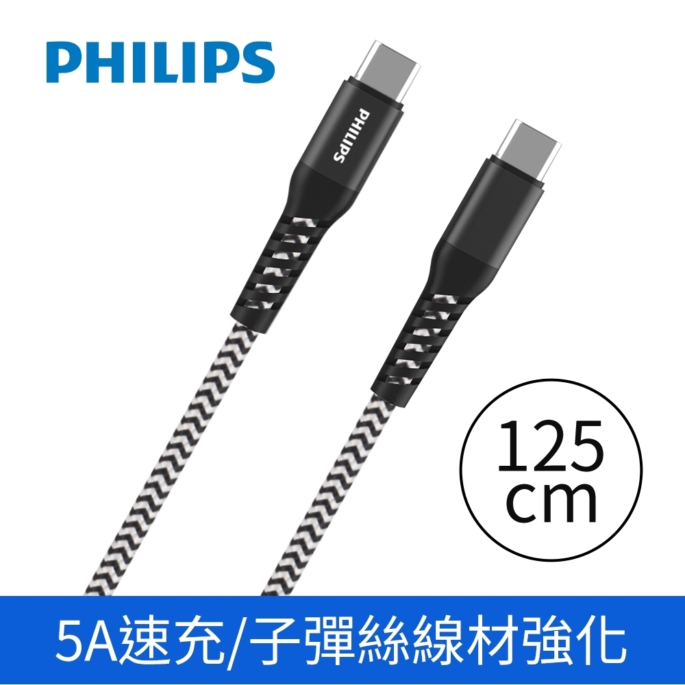 PHILIPS 飛利浦 TYPE-C to TYPE-C 100W 防彈絲充電線125cm DLC4557C