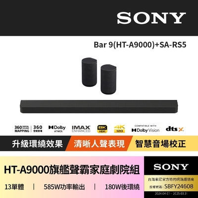 【SONY 索尼】Bar 9 + SA-RS5(HT-A9000聲霸家庭劇院組)