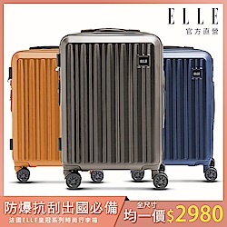 連假出遊必備！【ELLE】皇冠系列 28/24/20吋 防爆抗刮耐衝撞複合材質行李箱 (3色可選) EL31267