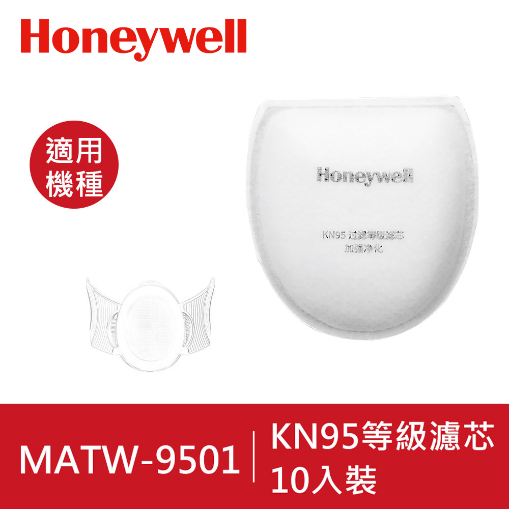 美國Honeywell-KN95等級濾芯10入裝