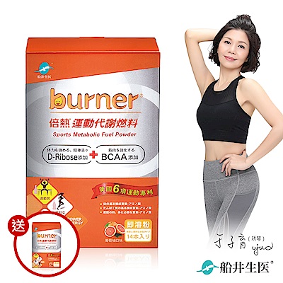 船井 burner倍熱 運動代謝燃料(14包/盒)買一送一好康組