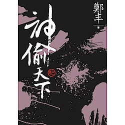 文庫版-神偷天下-卷三