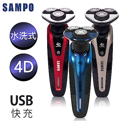 【時時樂限定】【SAMPO 聲寶】4D水洗式三刀頭電鬍刀(三色任選)