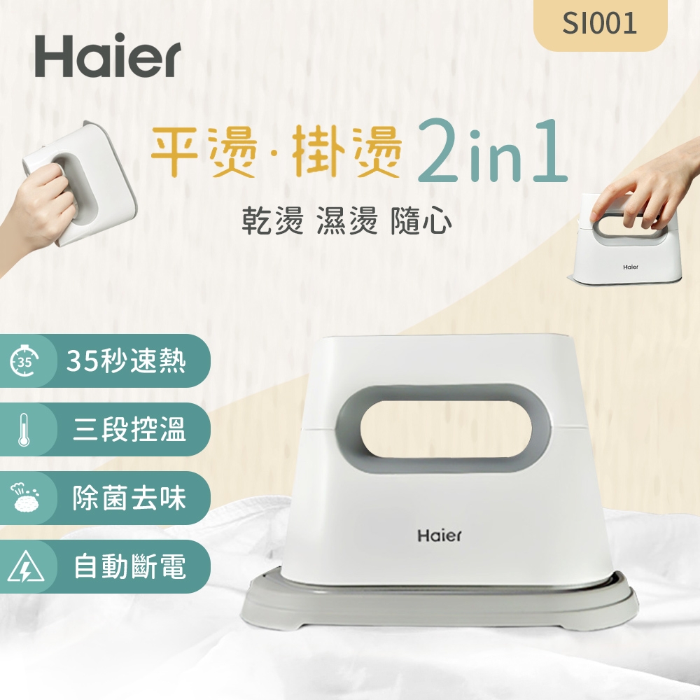 Haier海爾 平掛兩燙蒸氣電熨斗 SI001