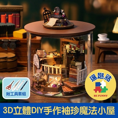 【逗趣點】3D立體DIY手作袖珍屋微型屋/迷你組合圓夢瓶 魔法小屋