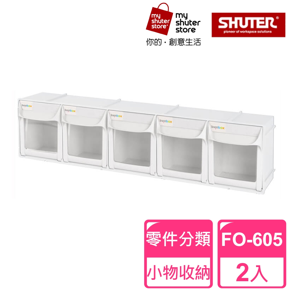 【SHUTER 樹德】5格快取分類盒FO-605 2入(零件分類、小物收納、分類整理、可堆疊)