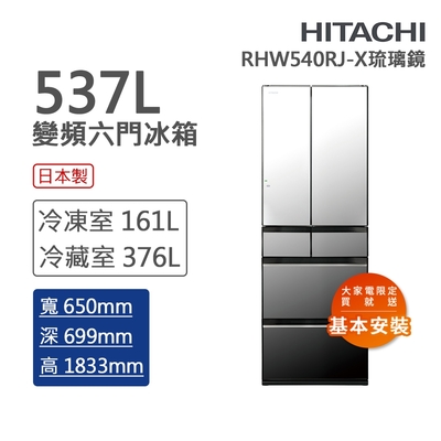 HITACHI日立 537L一級能效日製變頻六門冰箱 琉璃鏡(RHW540RJ-X)