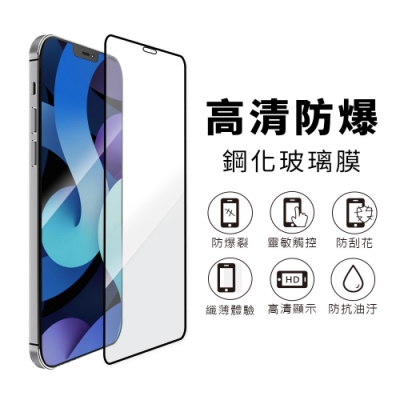 iPhone 12 Pro Max (6.7吋)【黑邊滿版】高清防爆鋼化玻璃保護貼膜