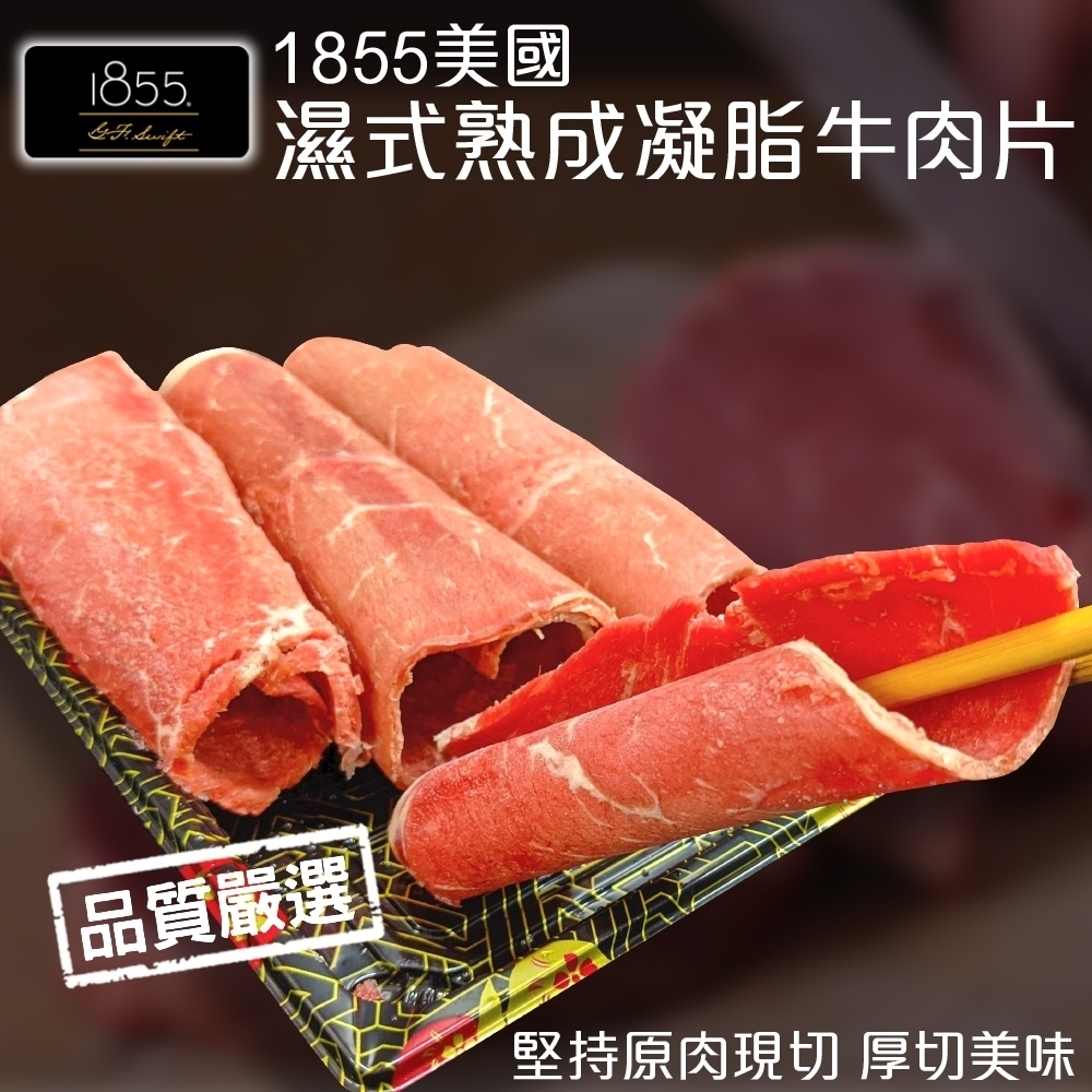 (滿699免運)【海陸管家】1855美國熟成凝脂霜降牛肉捲片1盒(每盒約150g)