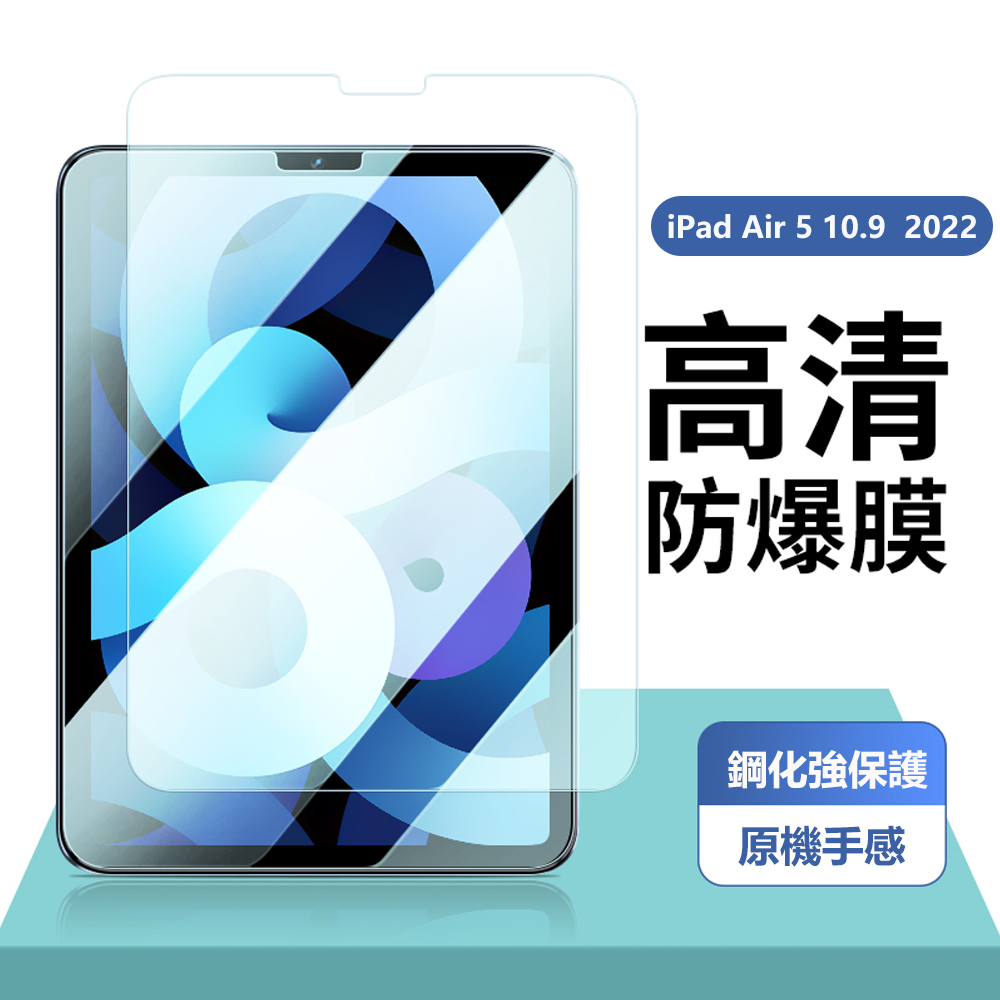 蘋果 iPad Air 5 10.9 （2022版）9H 抗藍光 鋼化玻璃貼 平板保護貼