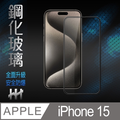 【HH】Apple iPhone 15 (6.1吋)(全滿版) 鋼化玻璃保護貼系列