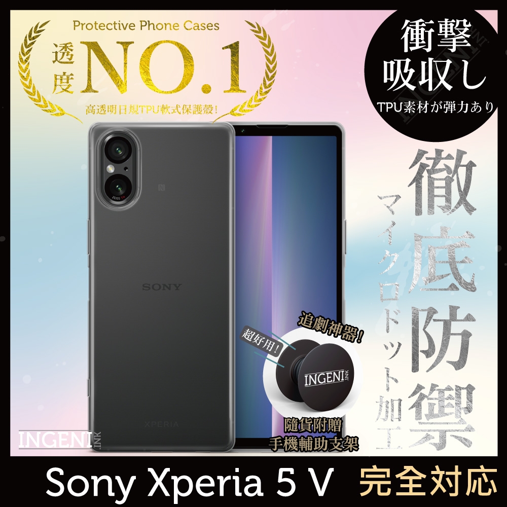 Sony Xperia 5 V 保護殼 TPU 軟殼 日系全軟式TPU吸震防摔保護殼【INGENI徹底防禦】