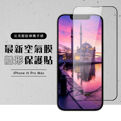 iphone 15 pro max 保護貼滿版高清全透玻璃空氣鋼化膜