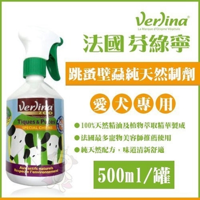 【2入組】法國Verlina芬綠寧 狗用天然制劑/狗用趨避劑/貓用趨避劑 500ml(購買二件贈送全家禮卷50元*1張)