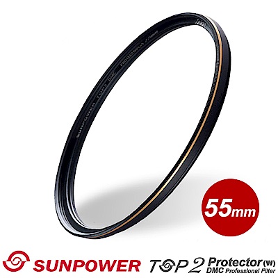 SUNPOWER TOP2 PROTECTOR 超薄多層鍍膜保護鏡/55mm