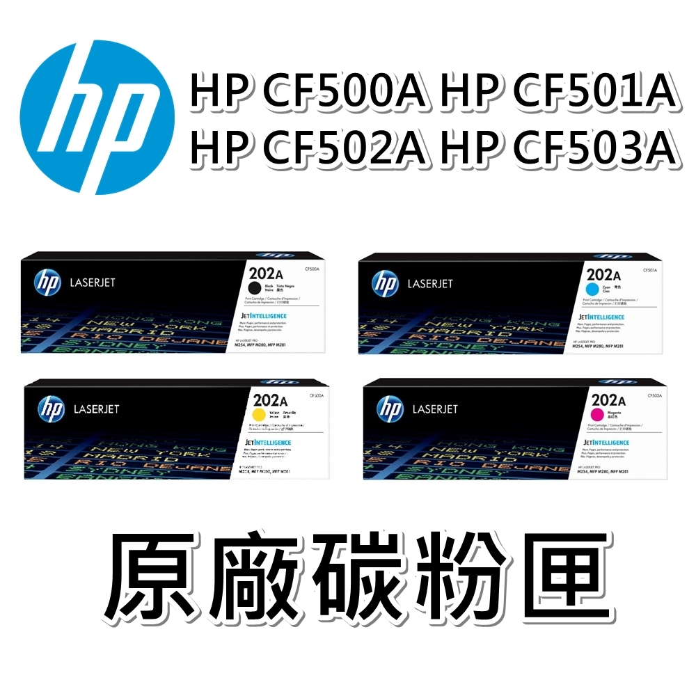 HP (202A) CF500A/CF501A/CF502A/CF503A 原廠碳粉匣 適用M254/M281 (四色1組)