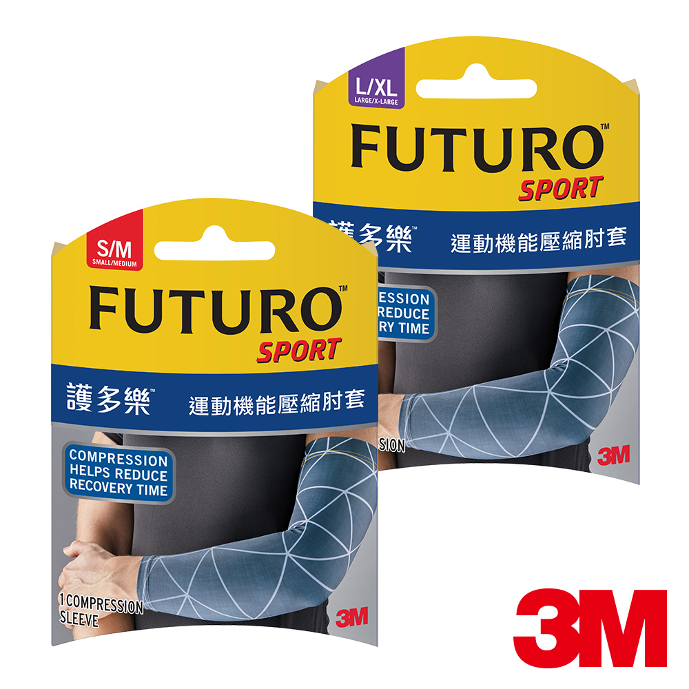 3M FUTURO運動機能壓縮肘套(尺寸可選)