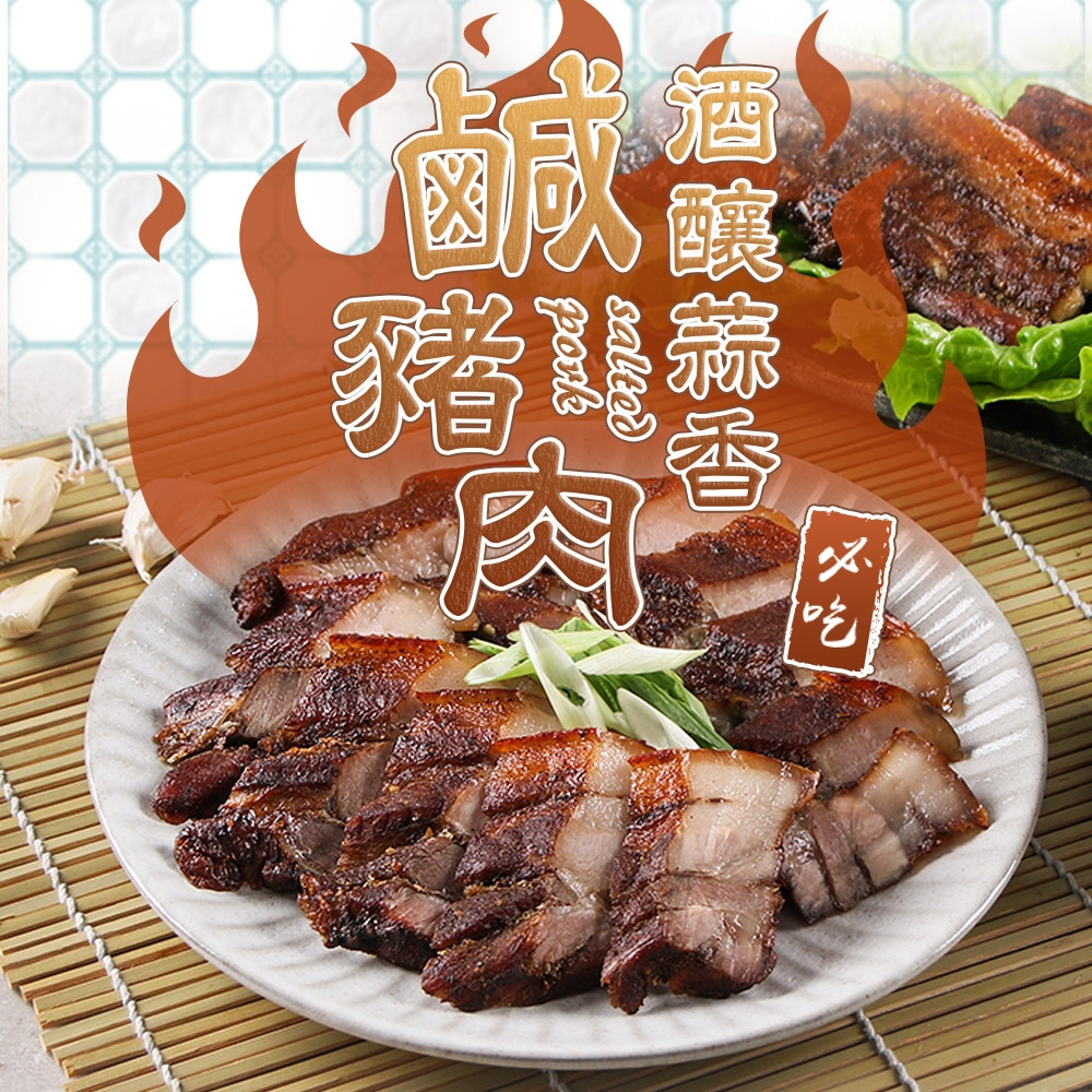 (任選)愛上美味-酒釀蒜香鹹豬肉1包(200g±10%/包)