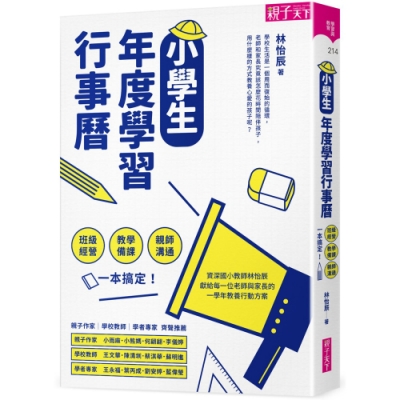 小學生年度學習行事曆(附「超實用10種教學情境表格」別冊)：班級經營×教學備課×親師溝通，一本搞定！