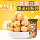 巧益 VIP爆米花-焦糖風味 (200g) product thumbnail 1