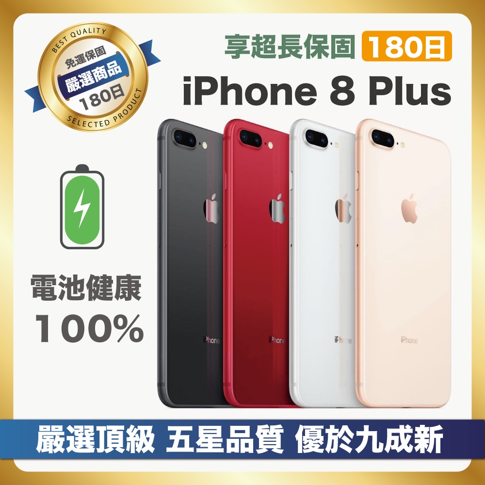 嚴選A+級福利品電池100%】Apple iPhone 8 Plus 64G 電池健康100