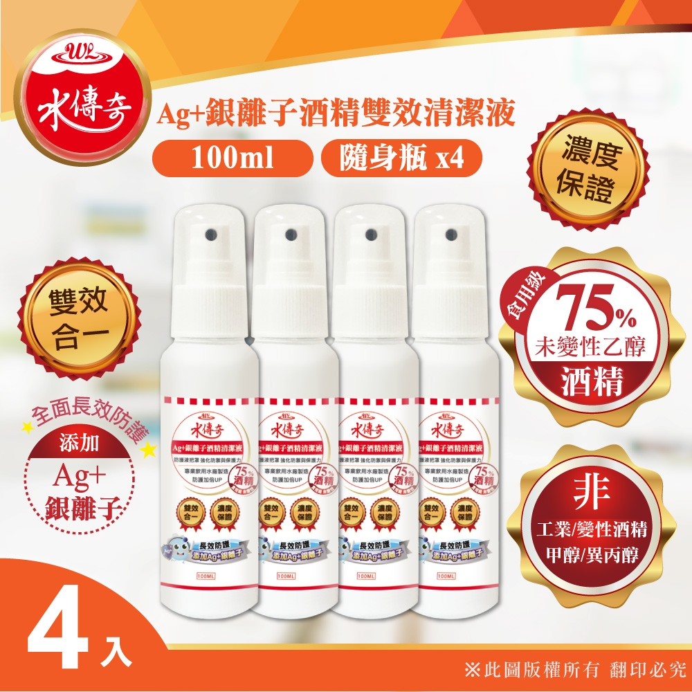 【水傳奇】雙效75%食品級潔用酒精含Ag+銀離子100ml(4入組)