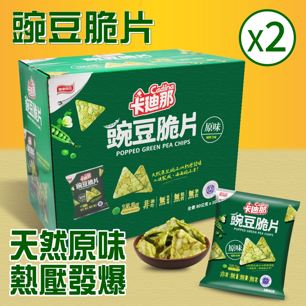 【卡迪那】豌豆脆片 原味(80公克 X 10包x2盒)