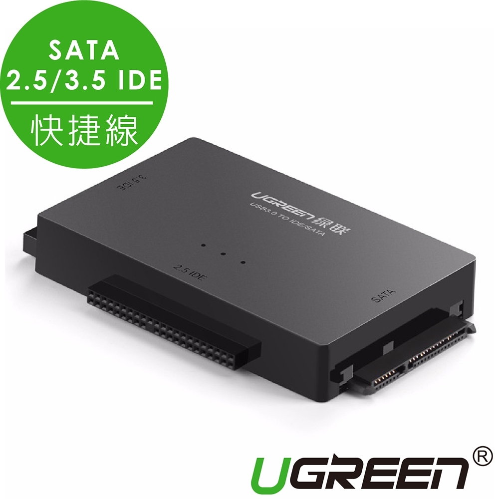 綠聯 USB3.0轉SATA/2.5/3.5 IDE快捷線