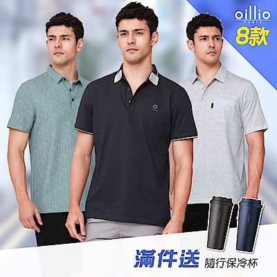 【限時特降】oillio法國品牌 8款 口袋POLO / 商務休閒POLO 透氣吸濕排汗 彈力
