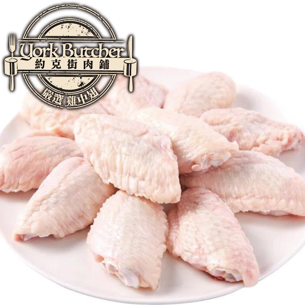 約克街肉鋪 台灣國產嚴選雞中翅2包(1000G±10%/包） -滿額