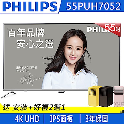 PHILIPS飛利浦 55吋 4K聯網液晶顯示器+視訊盒 55PUH7052