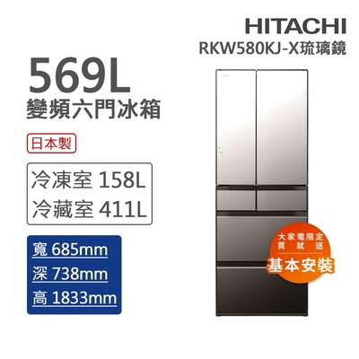 HITACHI日立 569L 二級能效變頻日製六門冰箱 琉璃鏡(RKW580KJ-X)