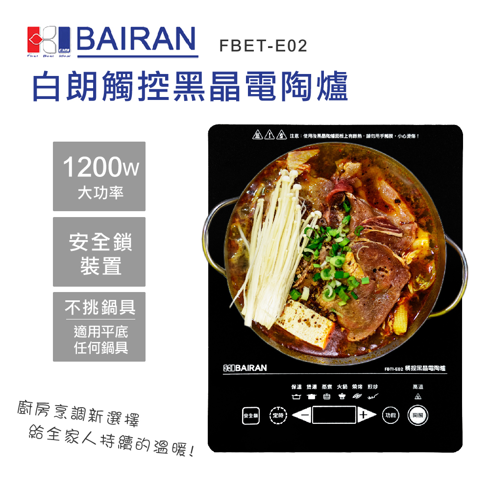 白朗BAIRAN-微電腦觸控式電陶爐(FBTI-E02)