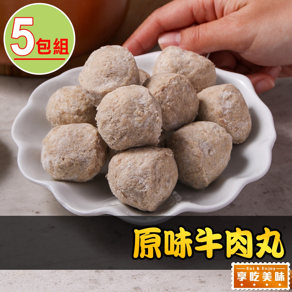 【享吃美味】原味牛肉丸5包(250g/包)