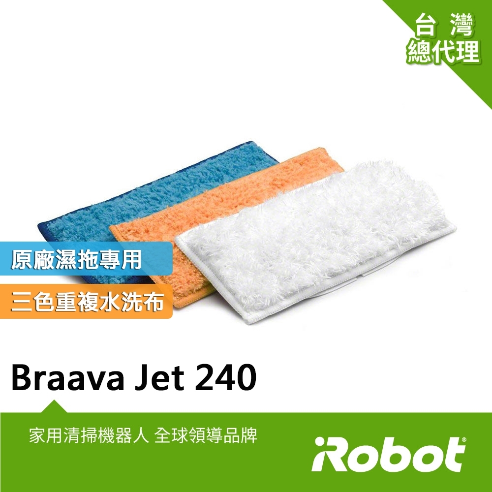 美國iRobot Braava Jet 240原廠重複水洗式三色墊各1條